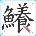 鱶笔顺分解图片26