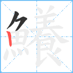 鱶笔顺分解图片3