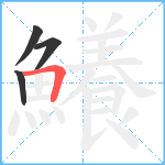 鱶笔顺分解图片4