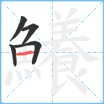 鱶笔顺分解图片5