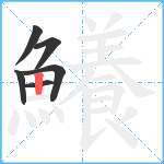 鱶笔顺分解图片6