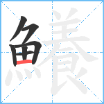 鱶笔顺分解图片7