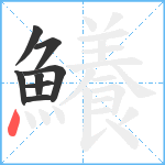 鱶笔顺分解图片8