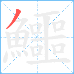 鱷笔顺分解图片1