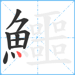 鱷笔顺分解图片10