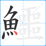 鱷笔顺分解图片11