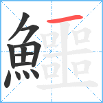 鱷笔顺分解图片12