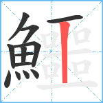 鱷笔顺分解图片13