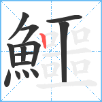 鱷笔顺分解图片14