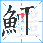 鱷笔顺分解图片15