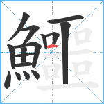 鱷笔顺分解图片16