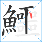 鱷笔顺分解图片17