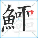 鱷笔顺分解图片18