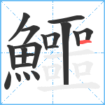 鱷笔顺分解图片19