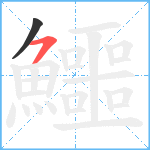 鱷笔顺分解图片2