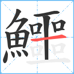 鱷笔顺分解图片20