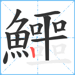 鱷笔顺分解图片21