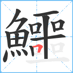 鱷笔顺分解图片22