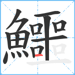 鱷笔顺分解图片23