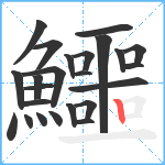 鱷笔顺分解图片24