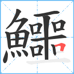 鱷笔顺分解图片25