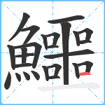 鱷笔顺分解图片26