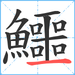 鱷笔顺分解图片27