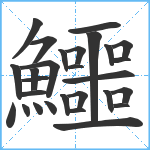 鱷笔顺分解图片28