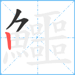 鱷笔顺分解图片3