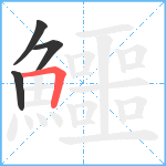 鱷笔顺分解图片4