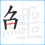 鱷笔顺分解图片5