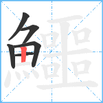 鱷笔顺分解图片6