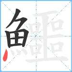 鱷笔顺分解图片8