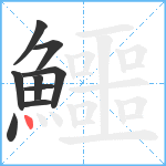 鱷笔顺分解图片9