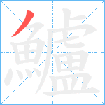 鱸笔顺分解图片1