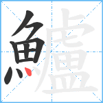 鱸笔顺分解图片10