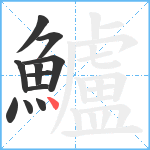 鱸笔顺分解图片11