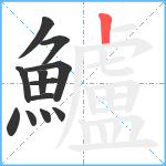 鱸笔顺分解图片12