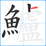 鱸笔顺分解图片13