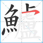 鱸笔顺分解图片14