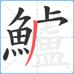 鱸笔顺分解图片15