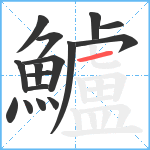 鱸笔顺分解图片16