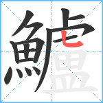 鱸笔顺分解图片17