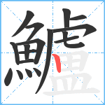 鱸笔顺分解图片18