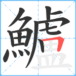 鱸笔顺分解图片19