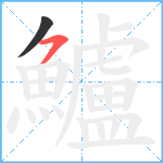 鱸笔顺分解图片2