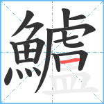 鱸笔顺分解图片20