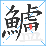 鱸笔顺分解图片21