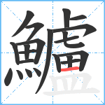 鱸笔顺分解图片22