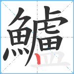 鱸笔顺分解图片23